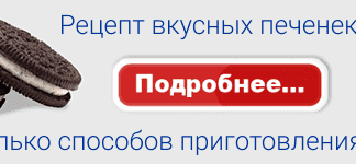 Рецепт вкусных печенек