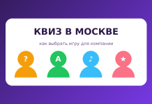 Квиз в Москве: как выбрать игру для компании и провести вечер без лишних хлопот